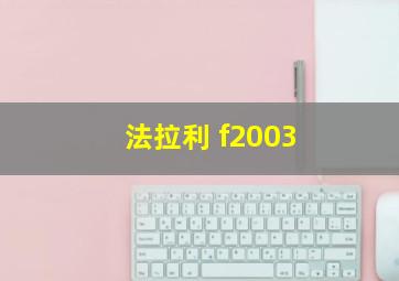 法拉利 f2003